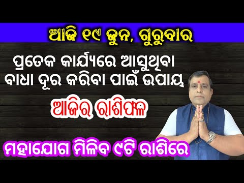 Ajira Rashifala | 19 June 2025 (ଗୁରୁବାର) Today Odia Horoscope | Ajira Rasifala | #odiarasifala