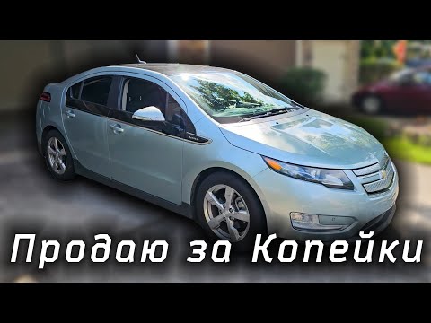 Продаю свой Chevrolet Volt за Копейки