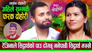 रेजिनाले सिद्धार्थको पाउ ढोग्छु भने पछी केटो मख्खै | Rejina Pariyar | New Live Dohori 2082 | Dohori