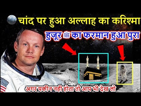 चांद पर हुआ अल्लाह का करिश्मा ? Neil Armstrong Given A Proof Of Islam On Moon
