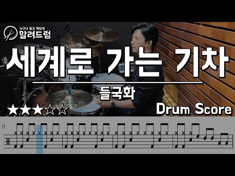 세계로 가는 기차 - 들국화 DRUM COVER