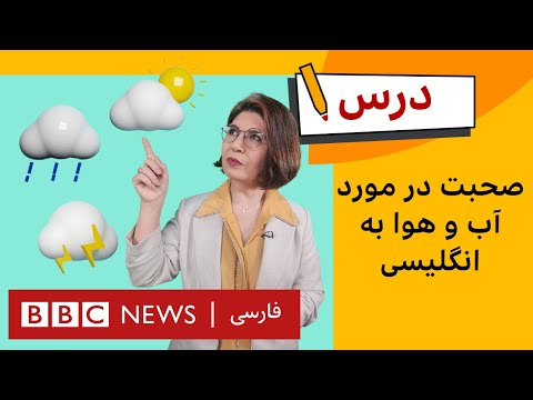 انگلیسی مبتدی: صحبت در مورد آب و هوا به انگلیسی|برنامه درس بی‌بی‌سی. قسمت ۶، فصل ۵