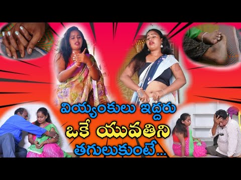 వియ్యంకులు ఇద్దరు ఒకే యువతిని తగులుకుంటే | Viyankulu Eddaru Oke Yuvatini Tagulukunte | YES ARTS |