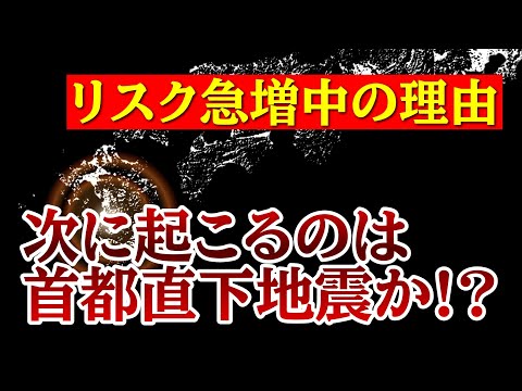 次に来るのは首都直下型地震か!南海トラフの予兆と巨大地震の関係