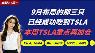 美股9.7：美股本周大攻略！TSLA加仓重点！#tsla #nvda #qqq #soxl #amd #spacex #加密货币 #美股 #美股分析