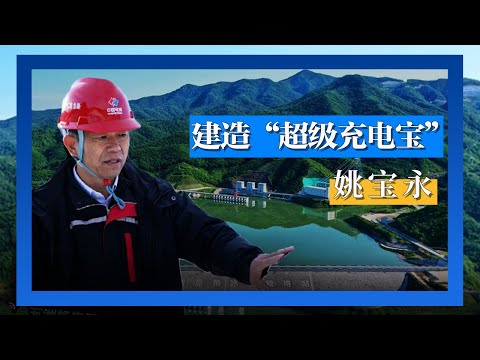 他是建造这座“超级充电宝”的人！走进清原抽水蓄能电站 听姚宝永揭秘东北地区最大“电力粮仓”建设背后的故事 [人物·故事] | 开讲啦 The Voice