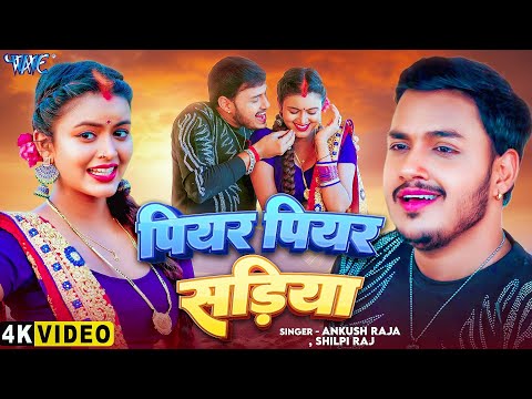 #Video - पियर पियर सड़िया | #Ankush Raja का सबसे बड़ा हिट गाना | Bhojpuri New Songs 2025