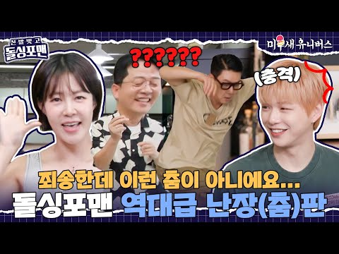 강다니엘마저 챌린지 거부한 포맨들의 난장판 춤사위😅 제발 멈춰✋ [신발 벗고 돌싱포맨|250701 SBS방송]