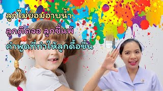ลูกไม่ยอมอาบน้ำ ลูกติดจอ ลูกขี้แพ้ คำพูดที่ทำให้ลูกดื้อขึ้น