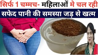 1 चम्मच gharelu nuskhe से लगातार चलती महिलाओं के सफेद पानी की समस्या जड़ से खत्म / Home Remedies
