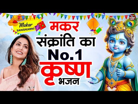 मकर संक्रांति स्पेशल !! कृष्णा के No1 भजन !! Krishan Bhajan 2025 !! makar Sankranti Special 2025