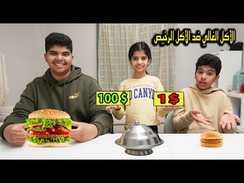 الأكل الغالي ضد الآكل الرخيص !! تولين عصبت نهاية التحدي 😂