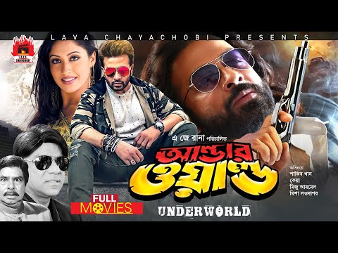 SHAKIB KHAN SUPER-HIT MOVIE | আন্ডারওয়ার্ল্ড - Underworld | Shakib Khan, Keya, Alexander Bo, Misha