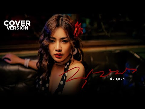 บุษบา - ปื๋ม ชุติมา [COVER VERSION ] ต้นฉบับ เมนทอล