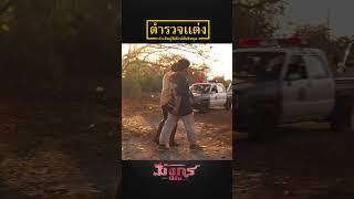 ตำรวจแต่ง shot 2