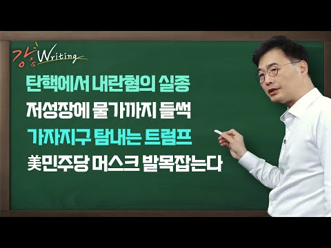 [강스라이팅] 탄핵에서 내란혐의 실종 / 저성장에 물가까지 들썩 / 가자지구 탐내는 트럼프 / 美민주당 머스크 발목잡는다 2월 6일 (목)