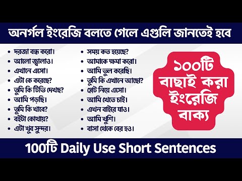 100টি বাছাই করা ইংরেজি বাক্য | 100 Daily Use short sentences | Spoken English Bangla