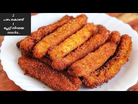 2 പഴുത്ത പഴം കൊണ്ട് 1 പ്ലേറ്റ് നിറയെ Snacks ll Easy snacks in malayalam ll pazham recipes ll