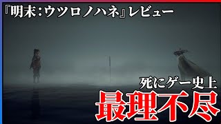 【クリア感想】ウザ面白い死にゲー『明末：ウツロノハネ』を語りたい...！！【WUCHANG: Fallen Feathers】