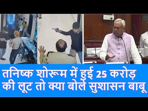 Bihar के Arrah Tanishq Showroom लूट का CCTV देख CM Nitish Kumar क्या बोले |Tejaswi Yadav |Top News|