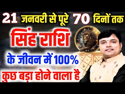 ||सिंह राशि|| 21 जनवरी से 70 दिनों के मध्य ||Singh Rashi|| के जीवन में कुछ बड़ा होने वाला है