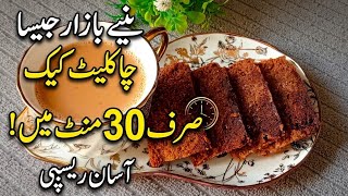 Tea Time Special: 30-Minute Chocolate Cake Recipe ☕🍫 | Easy Home Baking | hacks with Shakira 