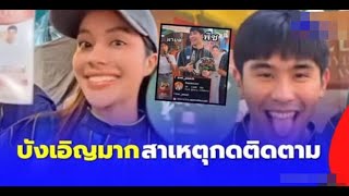 ลูกพีช มายด์ โตโน่ เค้าติดตามกันเพราะแบบนี้