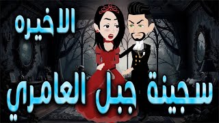 سجينة جبل العامري  \ الحلقه الاخيره  \حكايه و روايه توتا