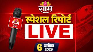Saamtv Marathi Special Report LIVE | साम टीव्ही मराठी स्पेशल रिपोर्ट | CM FADNAVIS 04 | 09 | 2026