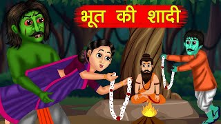 भूत की शादी | खुबसूरत लड़की और भूत | Ghost Marriage Horror Story | Stories in Hindi | Hindi Kahaniya