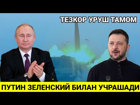 ЯНГИЛИК! РОССИЯ УКРАИНА УРУШИ ТАМОМ ПУТИН РОЗИ БУЛДИ