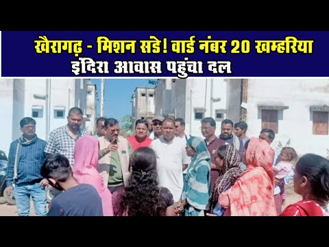 खैरागढ़ - मिशन संडे! वार्ड नंबर 20 खम्हरिया इंदिरा आवास पहुंचा दलChhattisgarh Xpress News