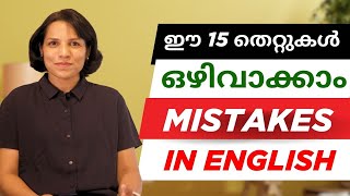 AVOID THESE MISTAKES TO SPEAK FLUENTLY | SPOKEN ENGLISH MALAYALAM