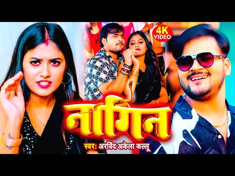 Video | नागिन लागेलु - Arvind Akela Kallu Ji | Nagin Lagelu | Latest Bhojpuri Video Song 2025