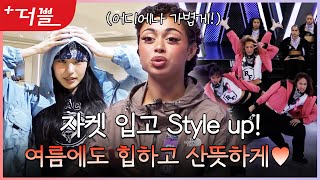 [#WSWF] 스우파 댄서들의 교복템?! 글로벌한 춤판에 맞는 글로벌 패션😎 #월드오브스트릿우먼파이터 #더쁠