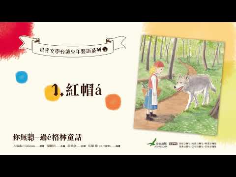 世界文學台讀少年雙語系列：你無聽--過ê格林童話（台語有聲試聽） - YouTube