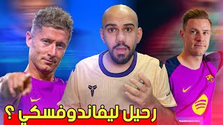 هل يرحل ليفاندوفسكي من برشلونة ؟ برشلونة قرر مدة اصابة تير شتيغن - غضب من فيرجيلي