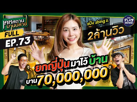 [FULL EP.73] เปิดบ้าน 70 ล้าน "แป้ง Zbing" ยกมาทั้งญี่ปุ่น l เคหสถานบานปลาย l One Playground