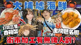 $100三隻香箱蟹？！🔥大埔墟街市海鮮即買即加工：竟然貴過三聖＋鯉魚門？！有無俾人劏？九節蝦金榜題名＋星斑＋貴妃蚌！
