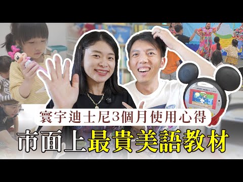 市面上最貴的美語教材? 寰宇迪士尼３個月使用心得全分享 ft. 悠活原力｜艾琳的日常