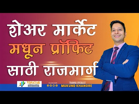 शेअर मार्केट मधून प्रॉफिट साठी राजमार्ग | Highway to profit from share market