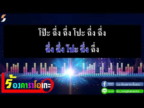 รถแห่รถยู้ – น้อง ทิวเทน [ Cover คาราโอเกะ กีตาร์สด ]