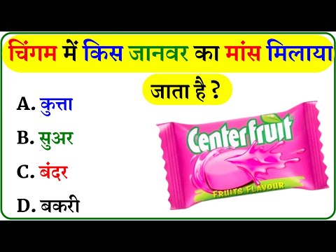 GK Question || GK In Hindi || GK Question and Answer || GK Quiz ||