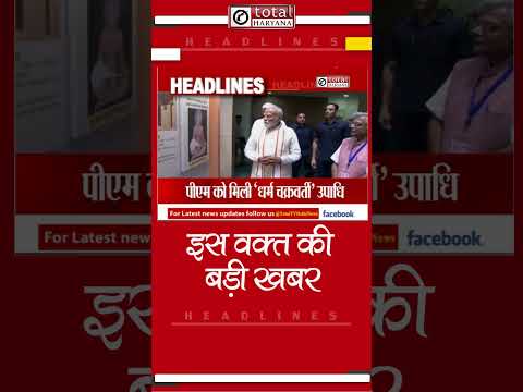 Headlines में देखिए इस वक्त की बड़ी और अहम खबरें | #totaltvharyana