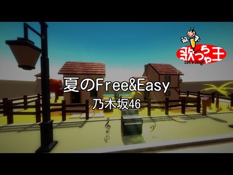 【カラオケ】夏のFree&Easy / 乃木坂46