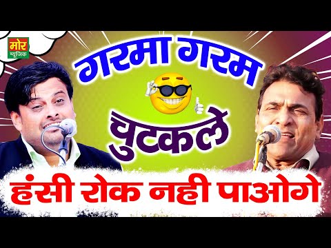 गरमा गरम चुटकुले || विकास पासोरिया, सुमित सातरोड़ || हरियाणवी कॉमेडी || Mor Haryanvi Comedy