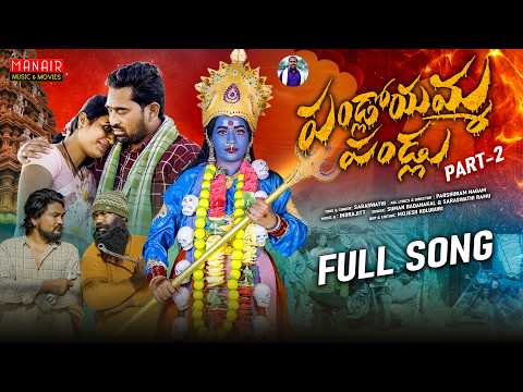 PANDLOYAMMA PALLU PART-2 FULL SONG | TELUGU FOLK SONG | SUMAN BADANAKAL| RAMYASRI | PARSHURAM NAGAM