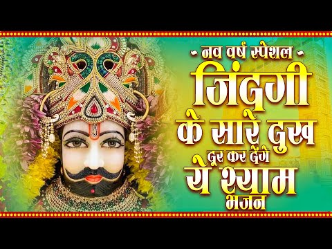 नव वर्ष स्पेशल - जिंदगी के सारे दुख दूर कर देंगे ये श्याम भजन | Khatu Shyam ji ke Bhajan | Bhajan