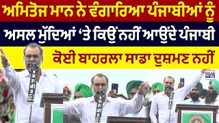 AMITOJ MANN ਨੇ ਵੰਗਾਰਿਆ ਪੰਜਾਬੀਆਂ ਨੂੰ, ਅਸਲ ਮੁੱਦਿਆਂ ‘ਤੇ ਕਿਉਂ ਨਹੀਂ ਆਉਂਦੇ ਪੰਜਾਬੀ?