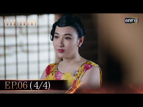 เรือนโชนแสง Ep.06 (4/4) | 11 ก.พ. 68 | one31